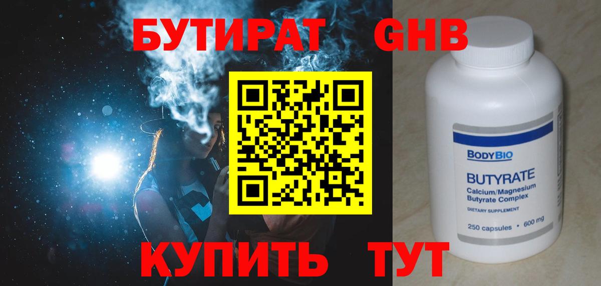 БУТИРАТ  Вход с VPN  Дивногорск  Бутират 99% 